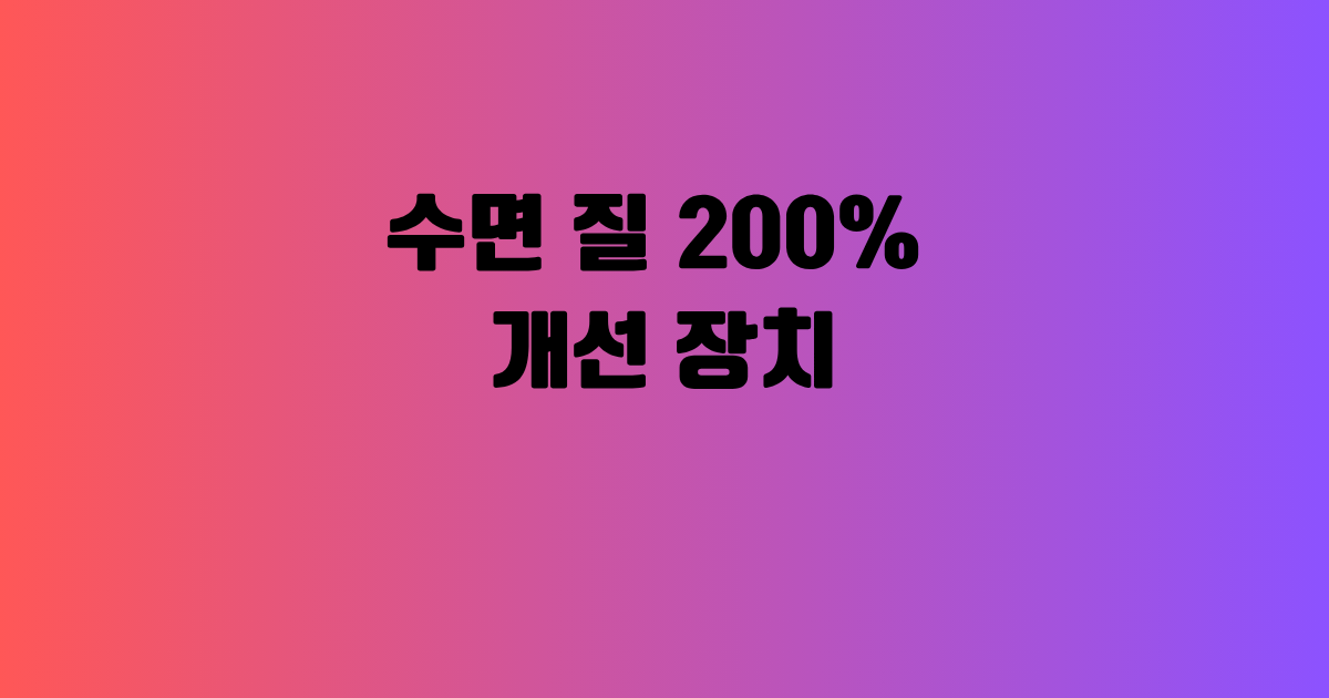 수면 질 200% 개선 장치