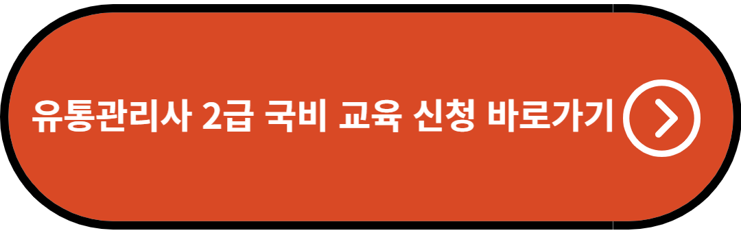 유통관리사 2급 국비 교육 신청 바로가기