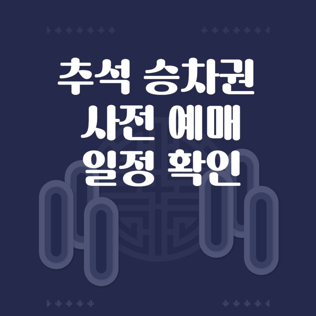 추석 승차권 사전 예매 일정 확인