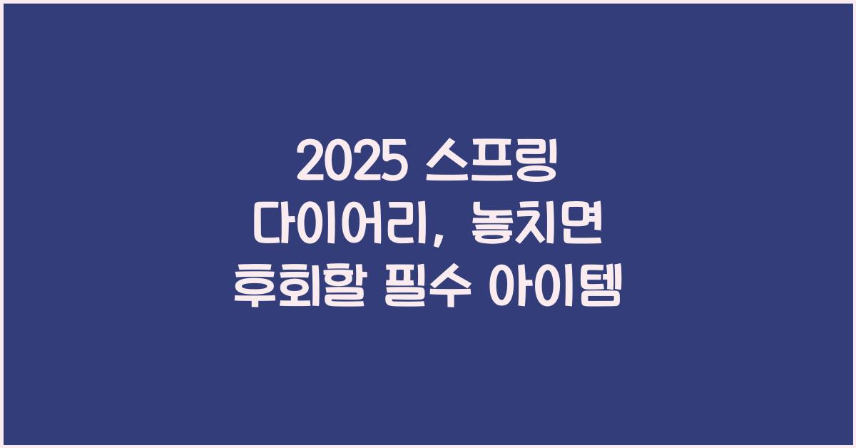 2025 스프링 다이어리