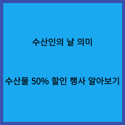수산인의 날 의미 유래 및 특별전 행사,국내 수산물 50%할인받는 방법을 알아보기