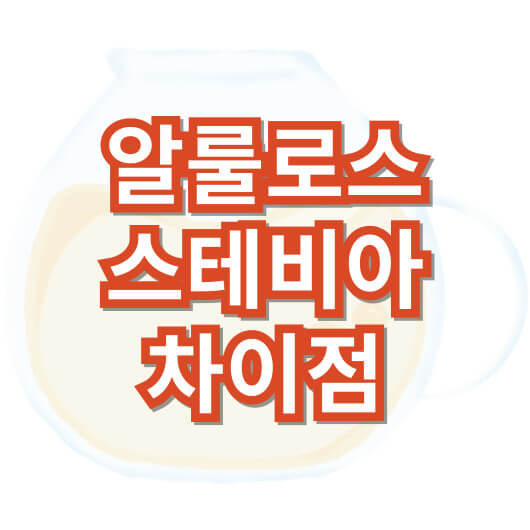 알룰로스-스테비아-차이