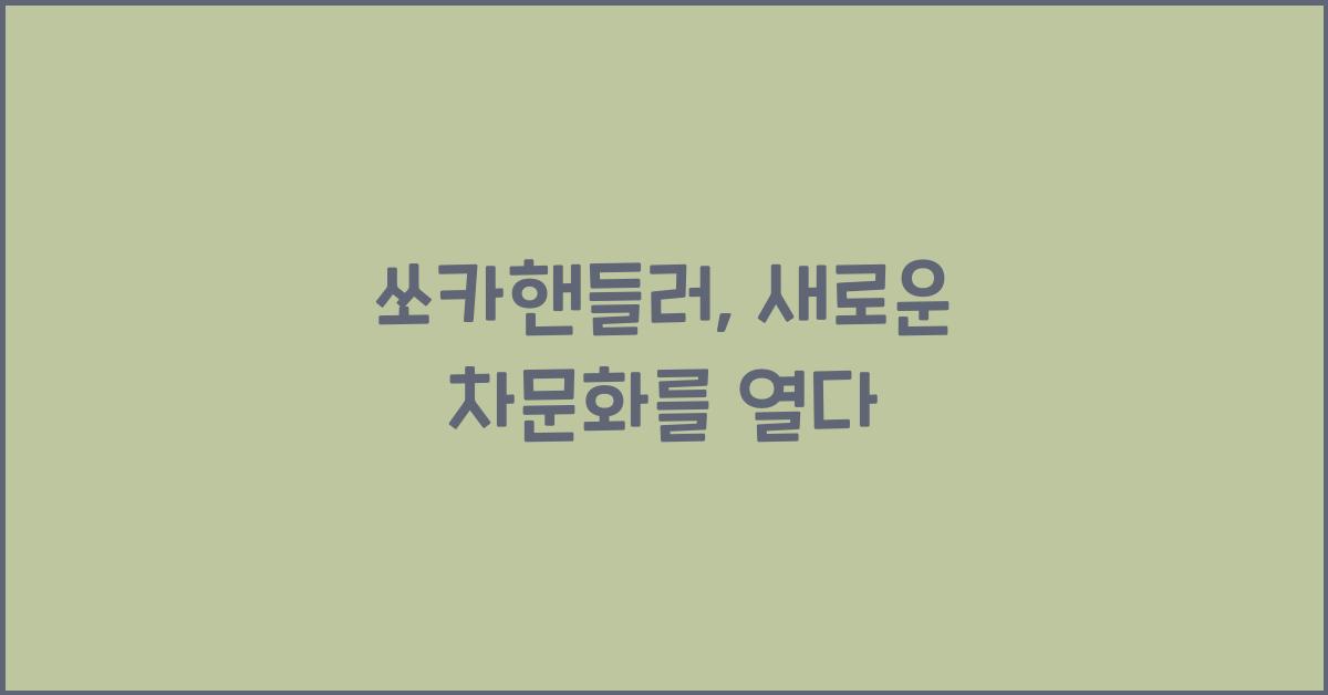 쏘카핸들러