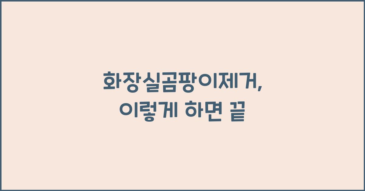 화장실곰팡이제거