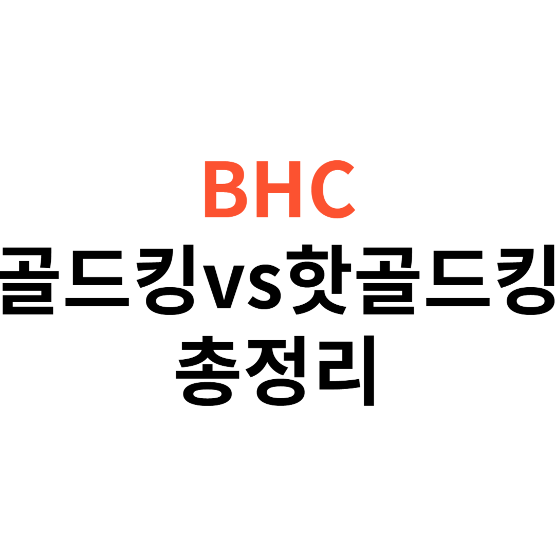 BHC 골드킹 vs 핫골드킹