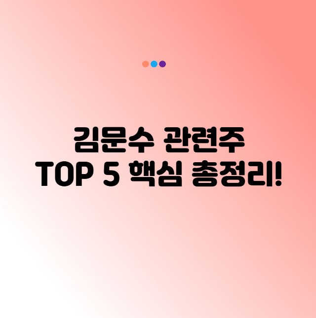 김문수 테마주 관련주 대장주 TOP5 완벽정리, 대선주로 주목받는 이유는?