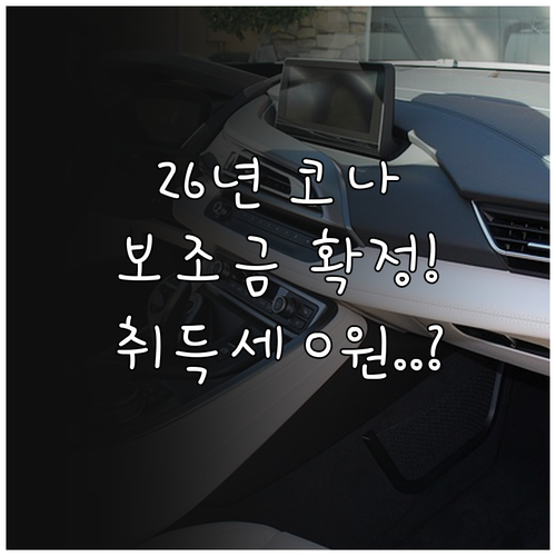 코나 일렉트릭 스탠다드 2026년 보..