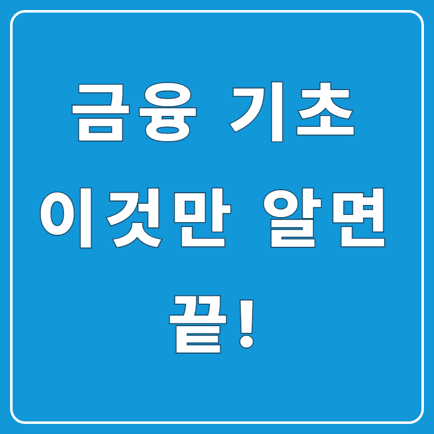 금융 기초 개념 총정리|초보자가 꼭 알아야 할 재테크 기본