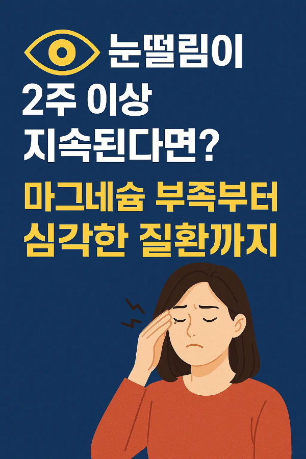 눈떨림 원인과 질환 정보를 설명하는 일러스트 이미지