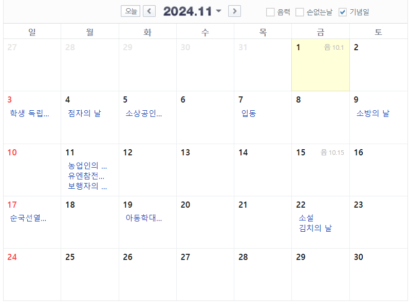 2024년 11월 달력 공휴일 기념일 포함