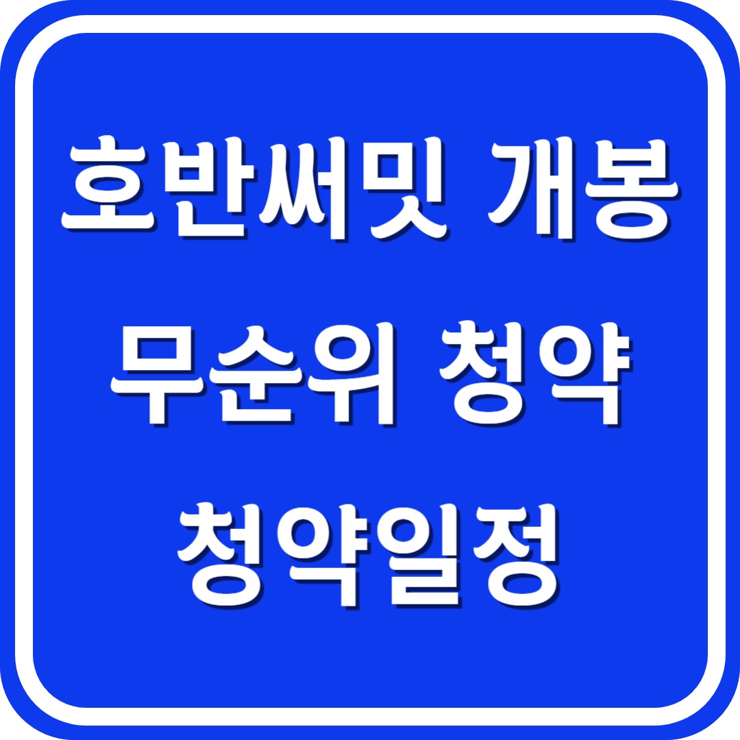 호반써밋 개봉 무순위 청약일정 모집공고