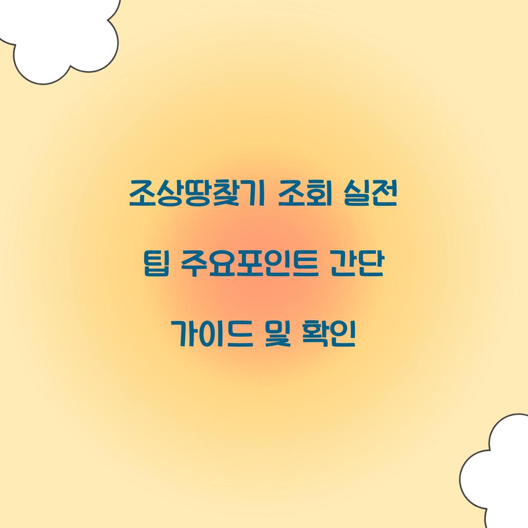 조상땅찾기 조회