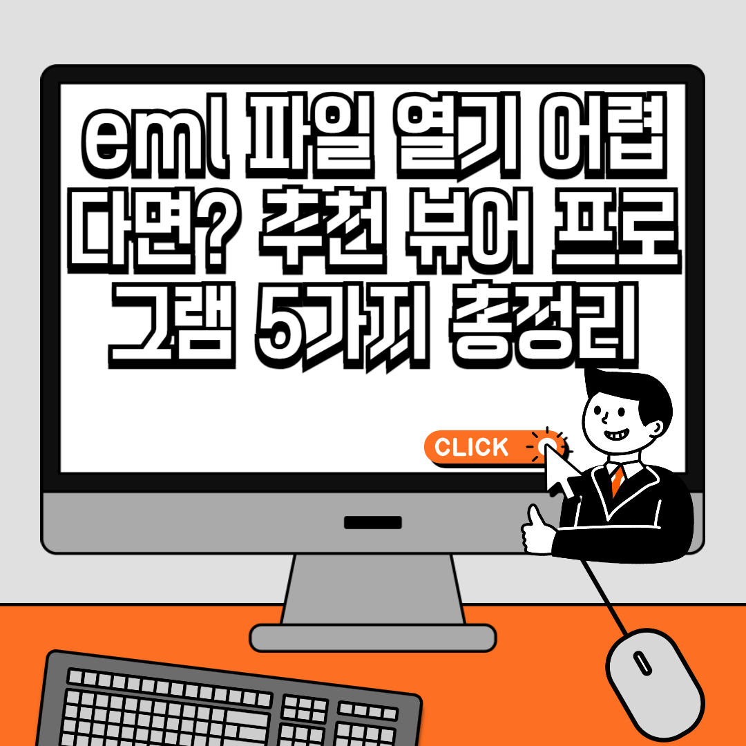 eml 파일 열기 어렵다면 추천 뷰어 프로그램 5가지 총정리