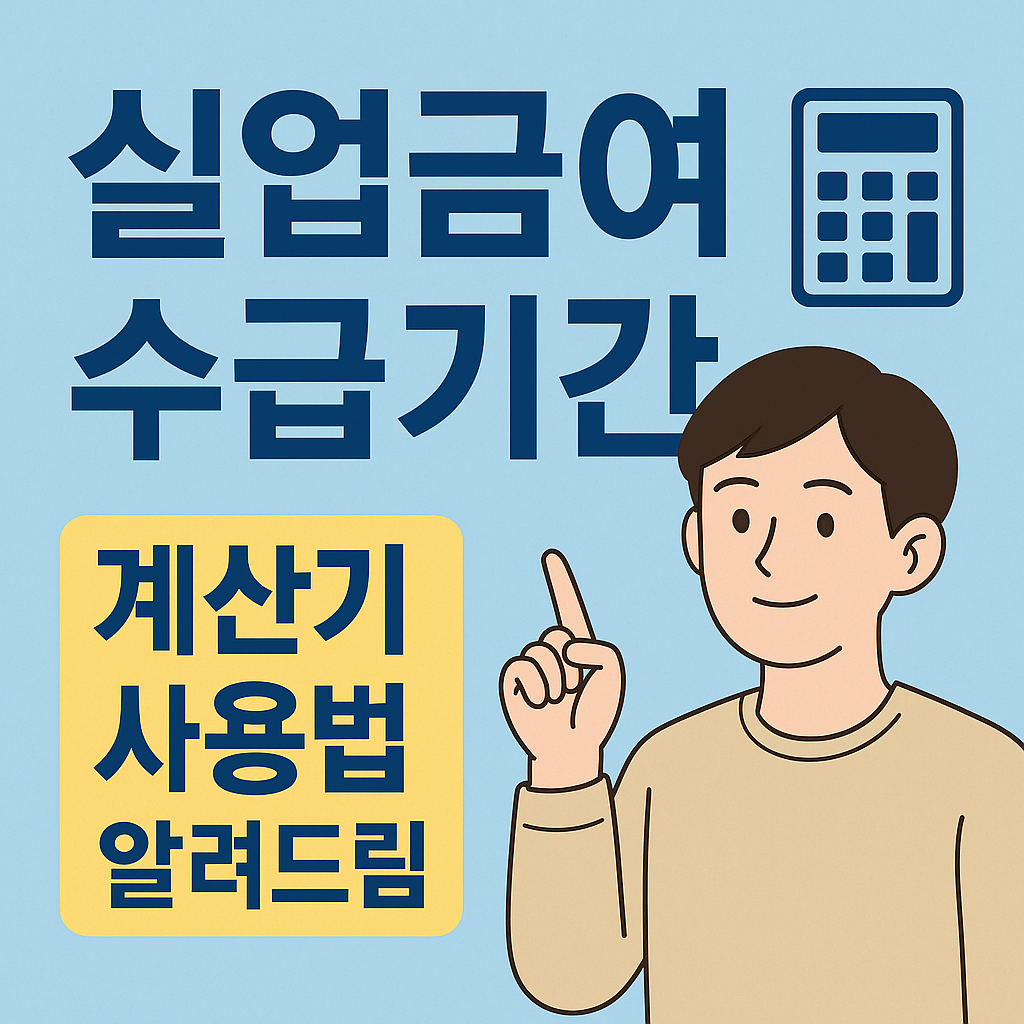 실업급여 수급기간 계산기 사용법 알려드림