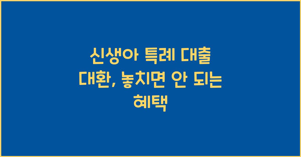 신생아 특례 대출 대환