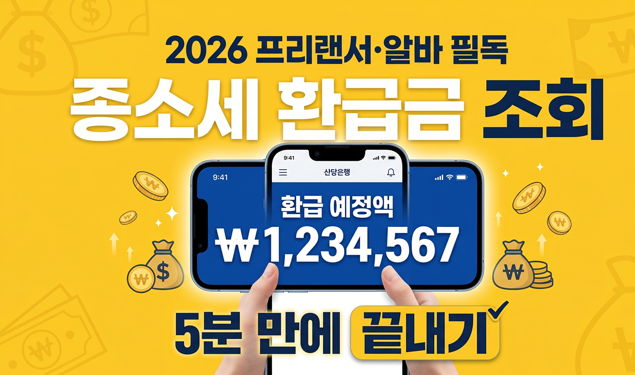블링블링 집콕이가 알려주는 2026년 종합소득세 신고 방법 및 환급금 조회 가이드 대표 이미지