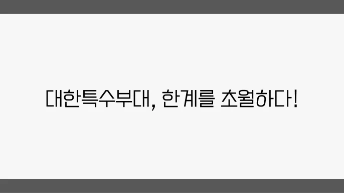 훈련 방법 및 생존 기술