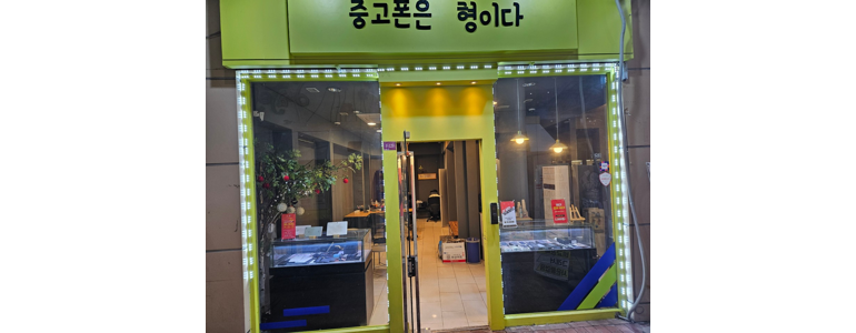 고양 일산동구 중고폰