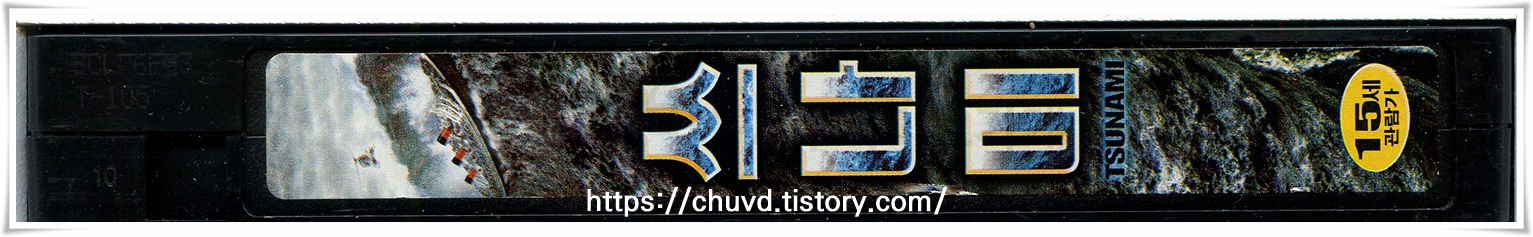 쓰나미-비디오테이프 옆면