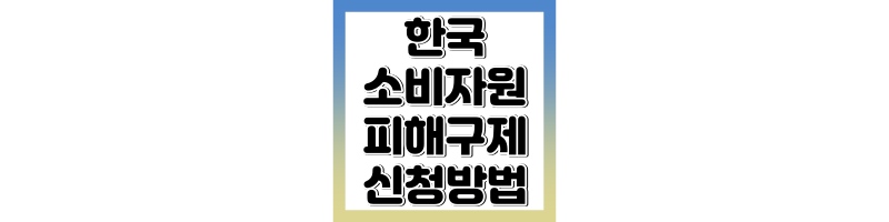 한국소비자원 피해구제 신청방법