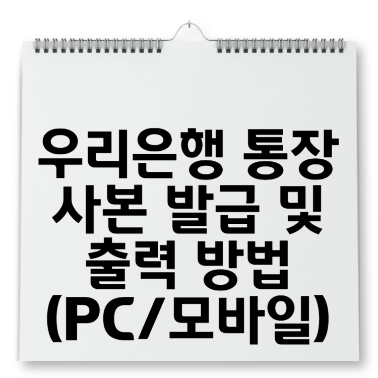 우리은행 통장사본 발급 및 출력 방법 (PC모바일)
