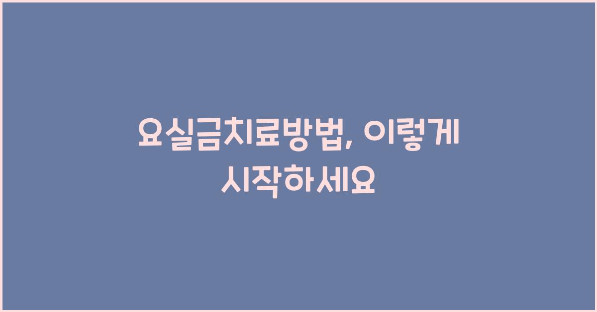 요실금치료방법