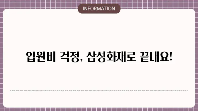 삼성화재 입원비보험