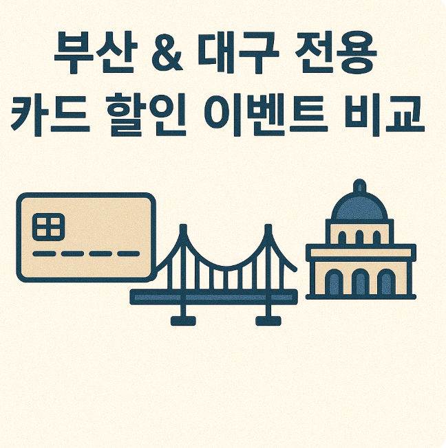 부산 & 대구 전용 카드 할인 이벤트 비교 (카드사, 지역, 프로모션) 관련 이미지 사진