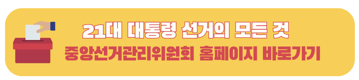 중앙선거관리위원회 안내 배너