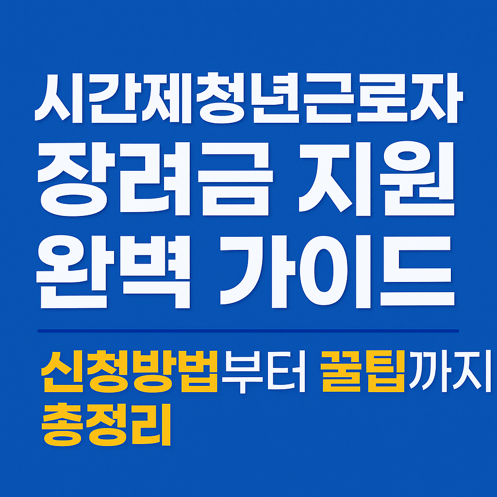시간제청년근로자 장려금 지원 완벽 가이드