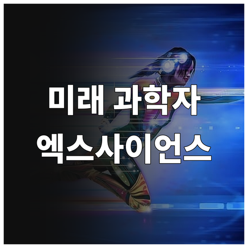 미래 과학자를 꿈꾼다면? 2025 엑..