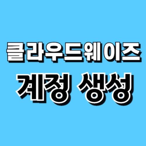 클라우드 웨이즈 서버 계정 생성