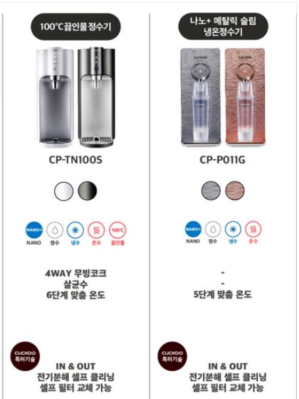 쿠쿠-정수기-종류