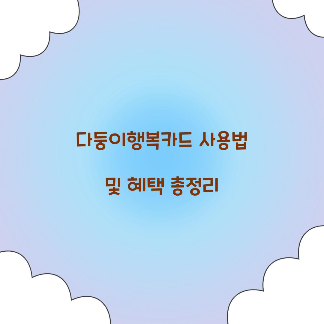 다둥이행복카드 사용