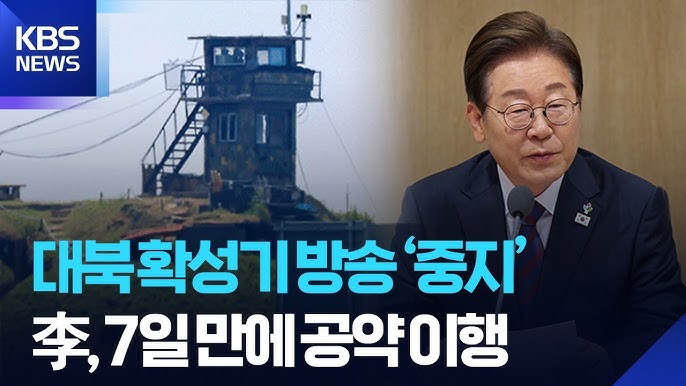 대북 확성기 방송 중지