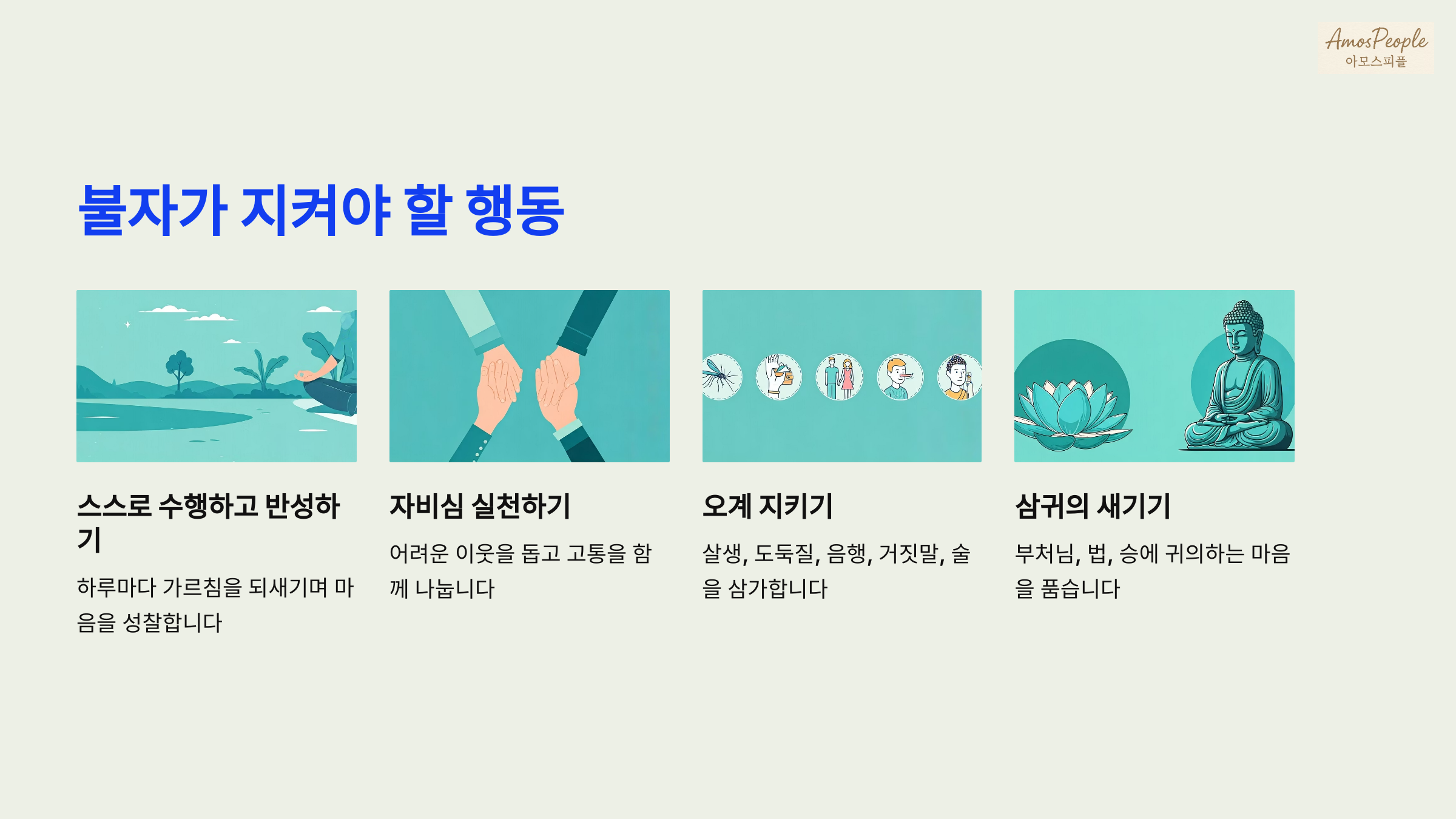 불자가 지켜야 할 행동