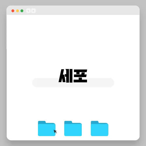 세포