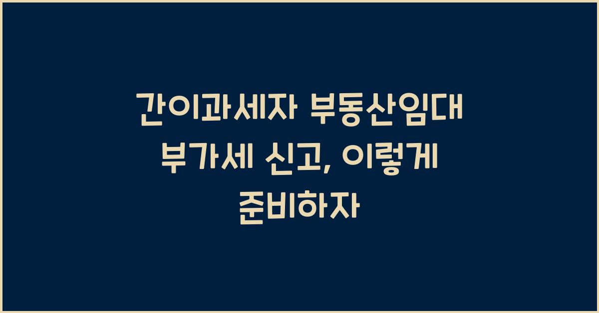 간이과세자 부동산임대 부가세 신고