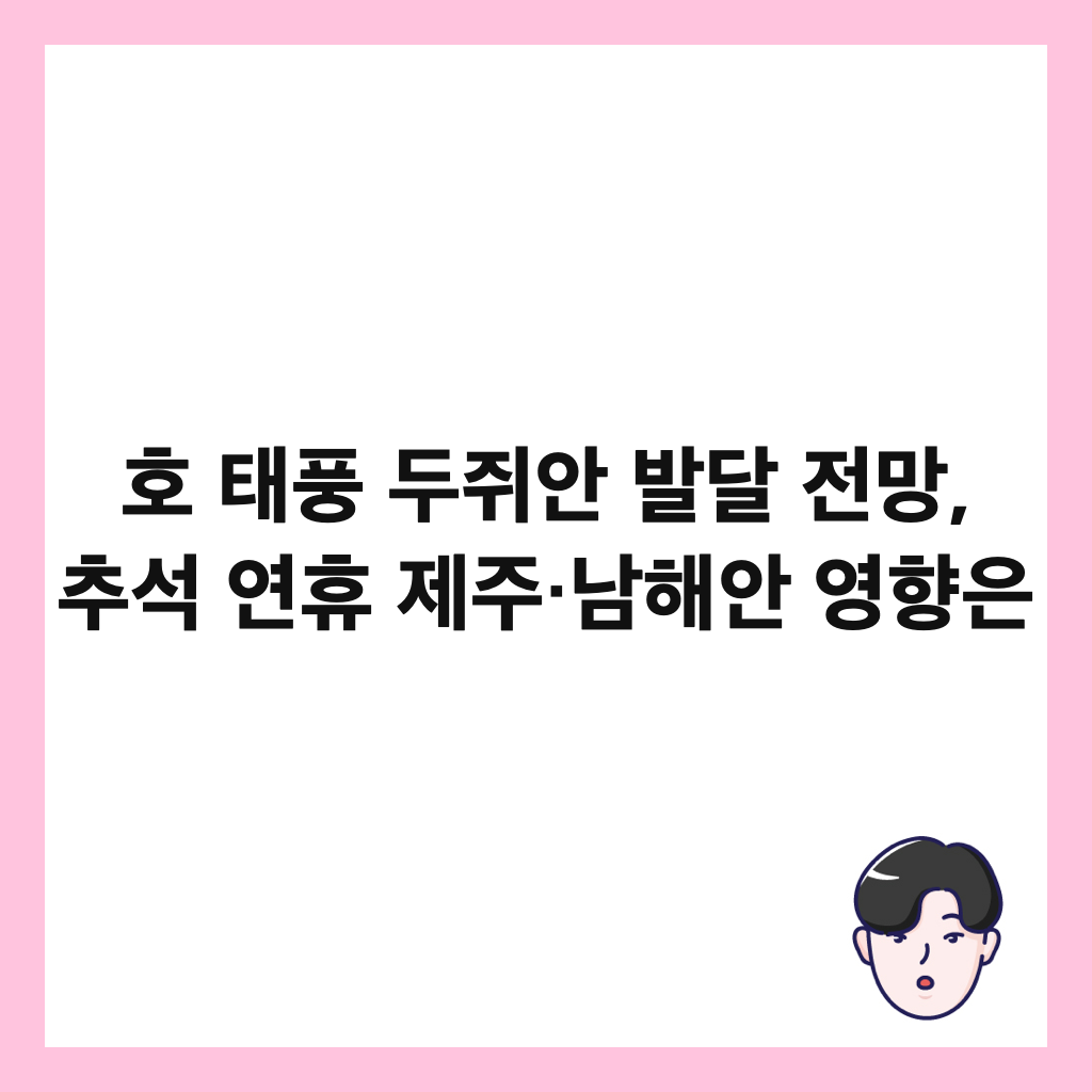 호 태풍 두쥐안 발달 전망, 추석 연휴 제주&middot;남해안 영향은 썸네일