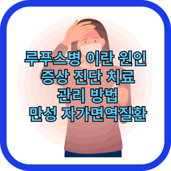 루푸스병 이란 원인 증상 진단 치료 관리 방법 만성 자가면역질환