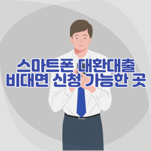 스마트폰-대환대출-비대면-신청-가능한-곳