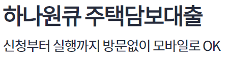 하나은행 하나원큐 주택담보대출