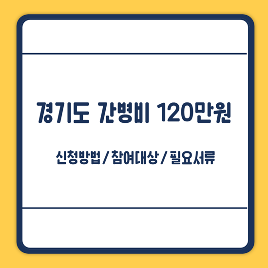 경기도 간병비 지원