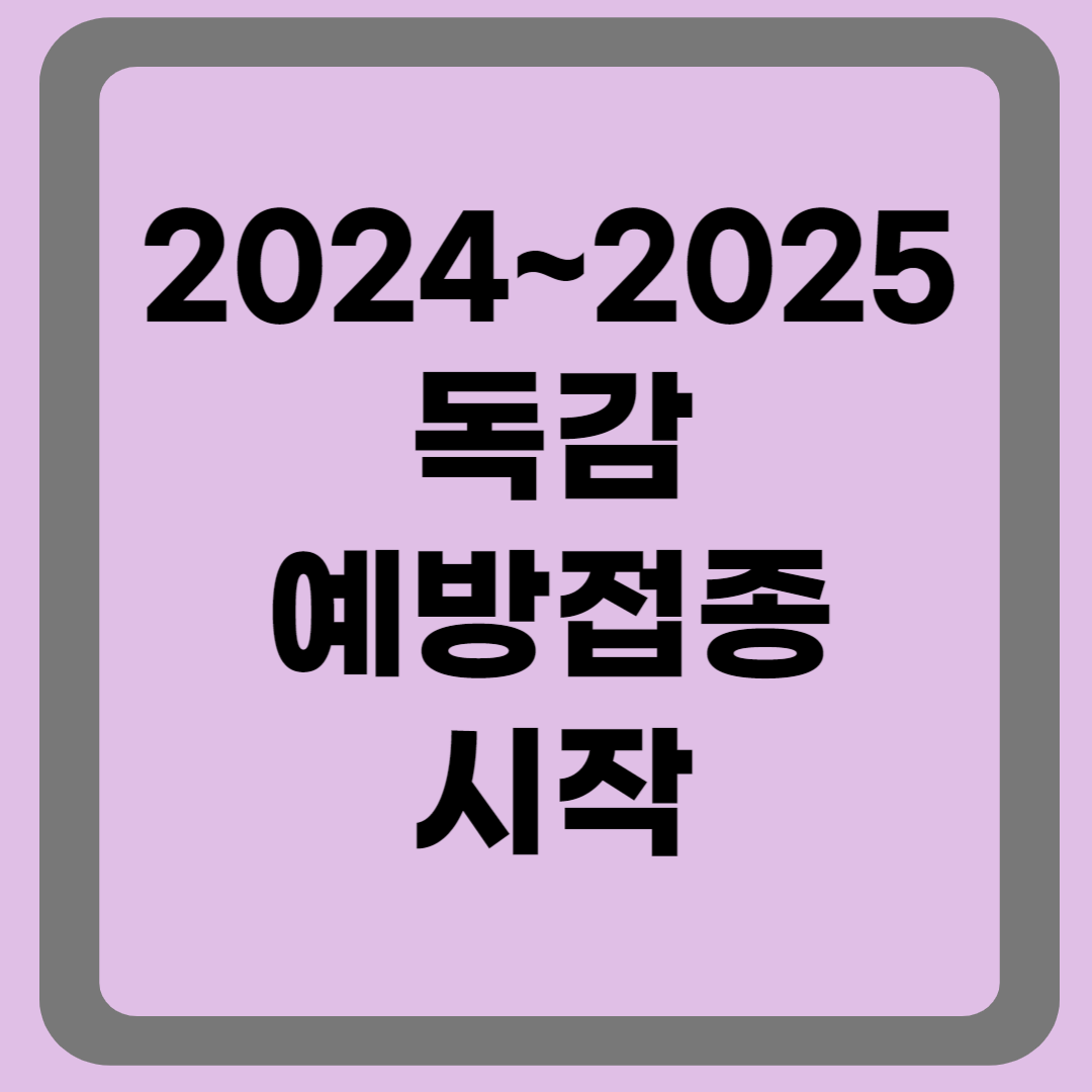 2024~2025 독감예방접종 시작