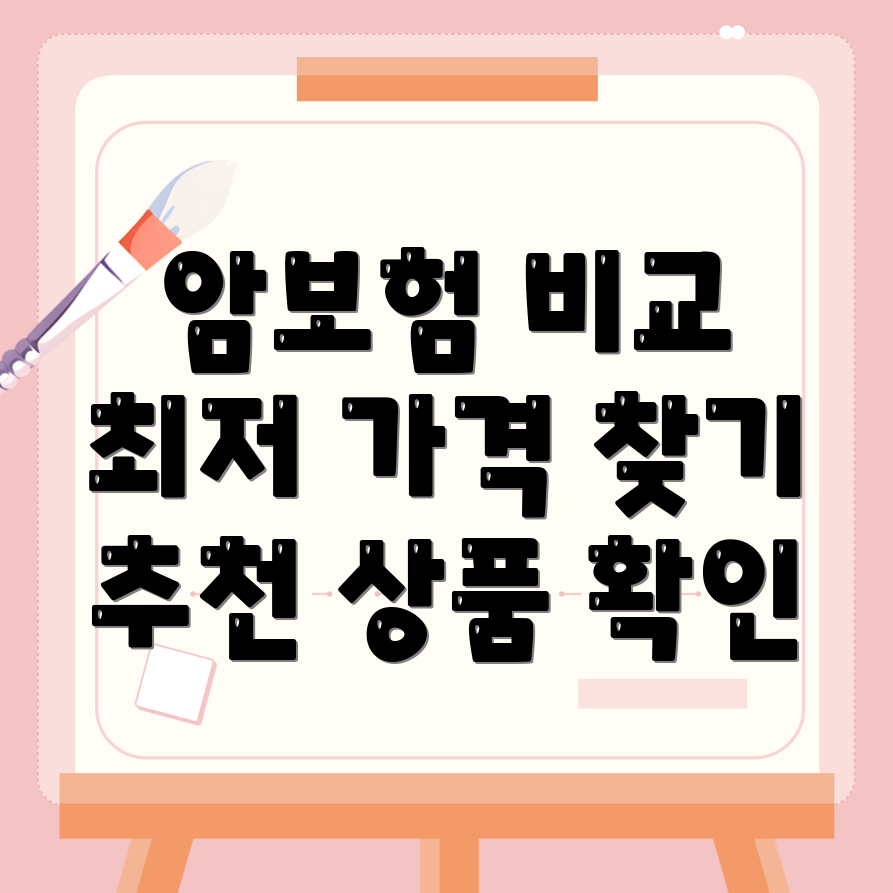 암보험 비교