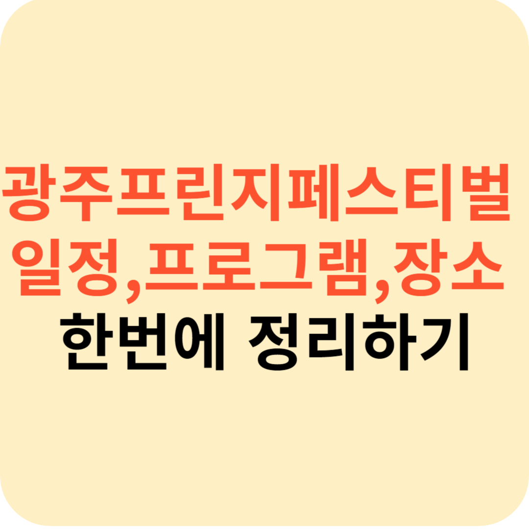 광주프린지페스티벌