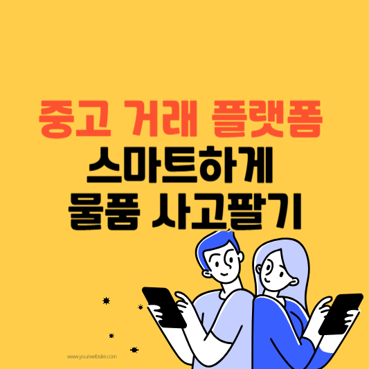 중고 거래 플랫폼에서 스마트하게 물품 사고팔기
