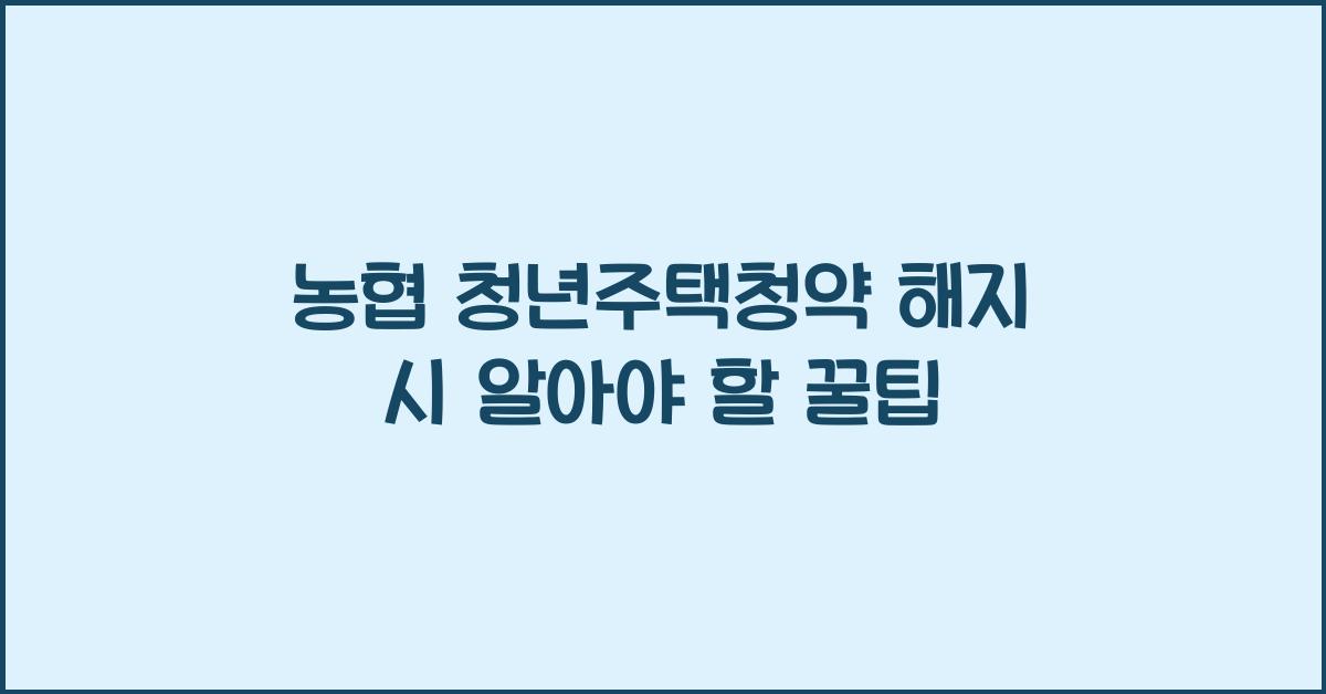 농협 청년주택청약 해지