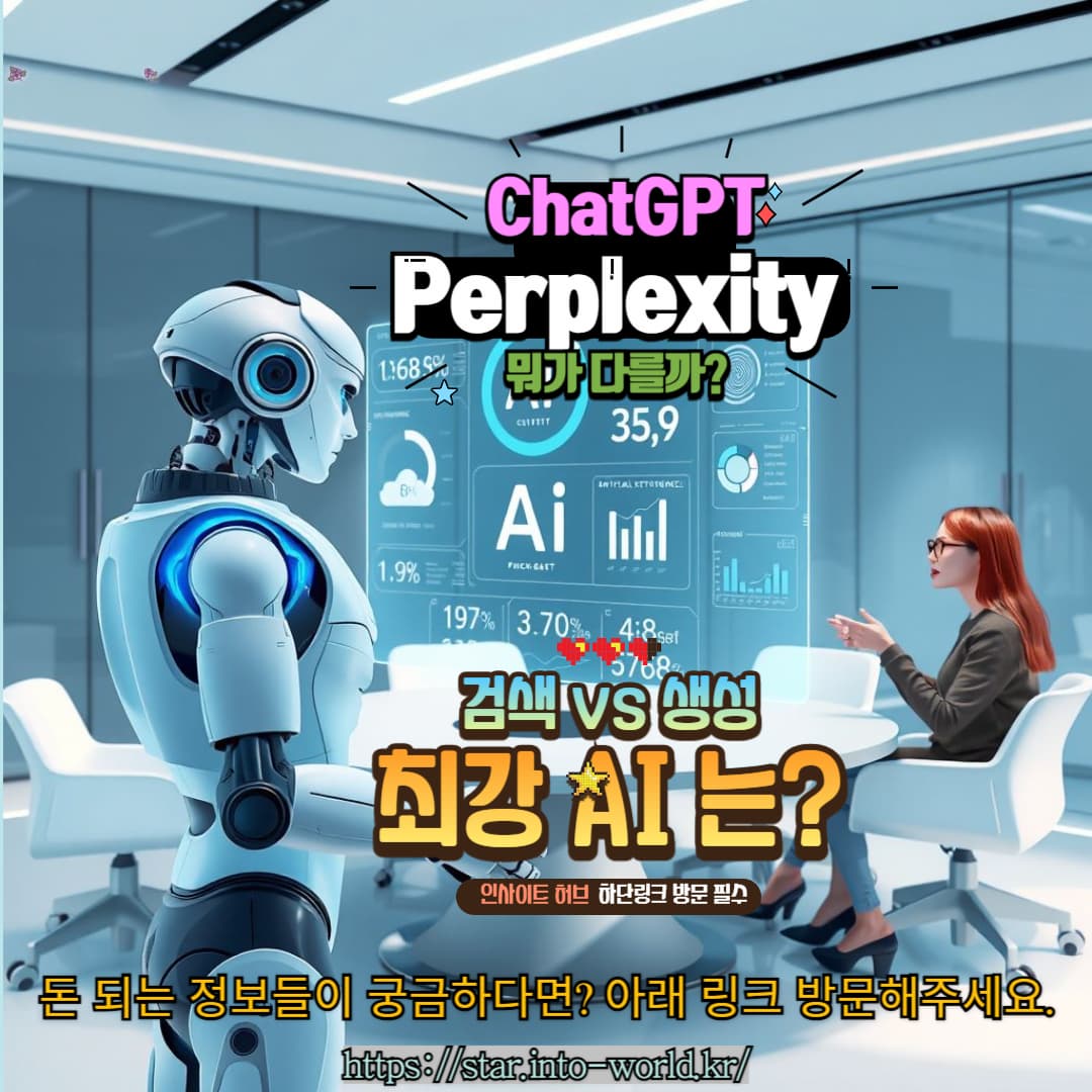 ChatGPT vs Perplexity AI 비교 &amp; 분석