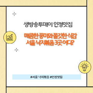 서울 낙지볶음 맛집